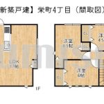【新築戸建】栄町4丁目！南東角地で日当たり良好！