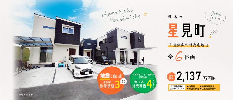 茨木市　星見町　全6区画　ＨＰリニューアルオープン♪