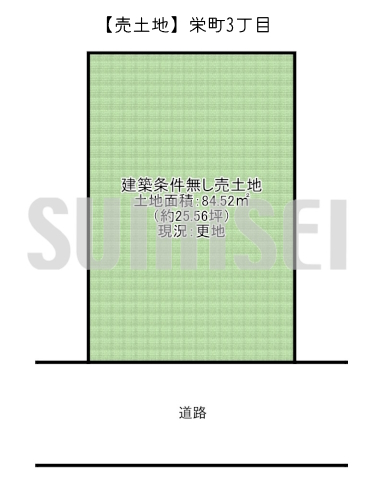 【売土地】栄町3丁目！南向きで日当たり良好！