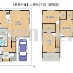 【新築戸建】大塚町2丁目！ゆとりある間取りのお家！