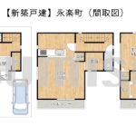 【新築戸建】永楽町！生活至便な立地！