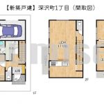 【新築戸建】深沢町1丁目！北東角地で日当たり良好！