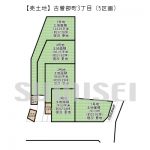 【売土地】古曽部町3丁目！全5区画の分譲地！