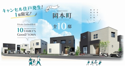 【新築一戸建】岡本町　10区画　キャンセル住戸発生