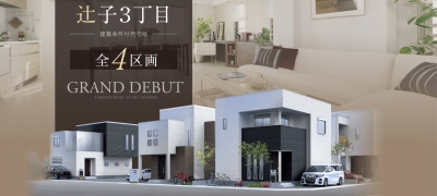 【新築一戸建】辻子3丁目　4区画　【分譲開始】