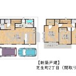【新築戸建】芝生町2丁目！生活施設と教育施設が充実！