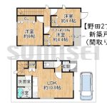 【新築戸建】野田2丁目！収納充実でゆとりの住まい！