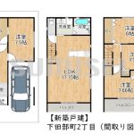 【新築戸建】下田部町2丁目！利便性抜群の立地！