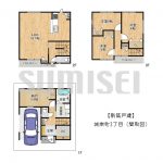 【新築戸建】城南町3丁目！完成済みです！