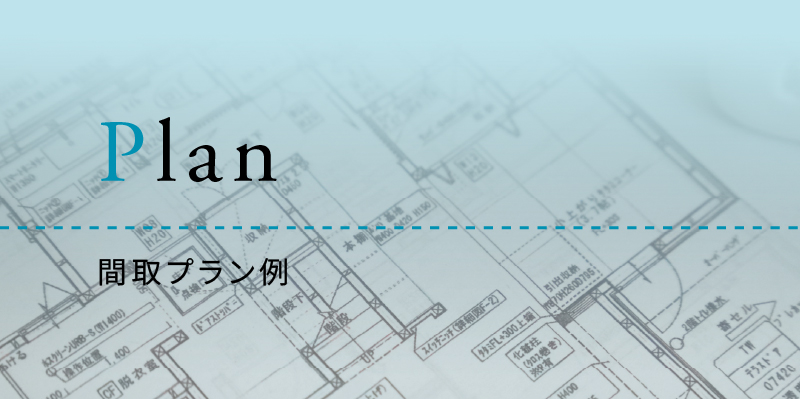 間取プラン例