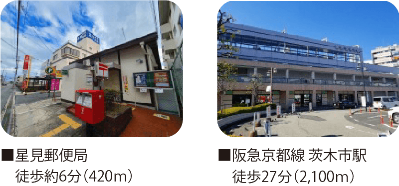 ■星見郵便局　徒歩約6分（420ｍ）■阪急京都線 茨木市駅　徒歩27分（2,100ｍ） 