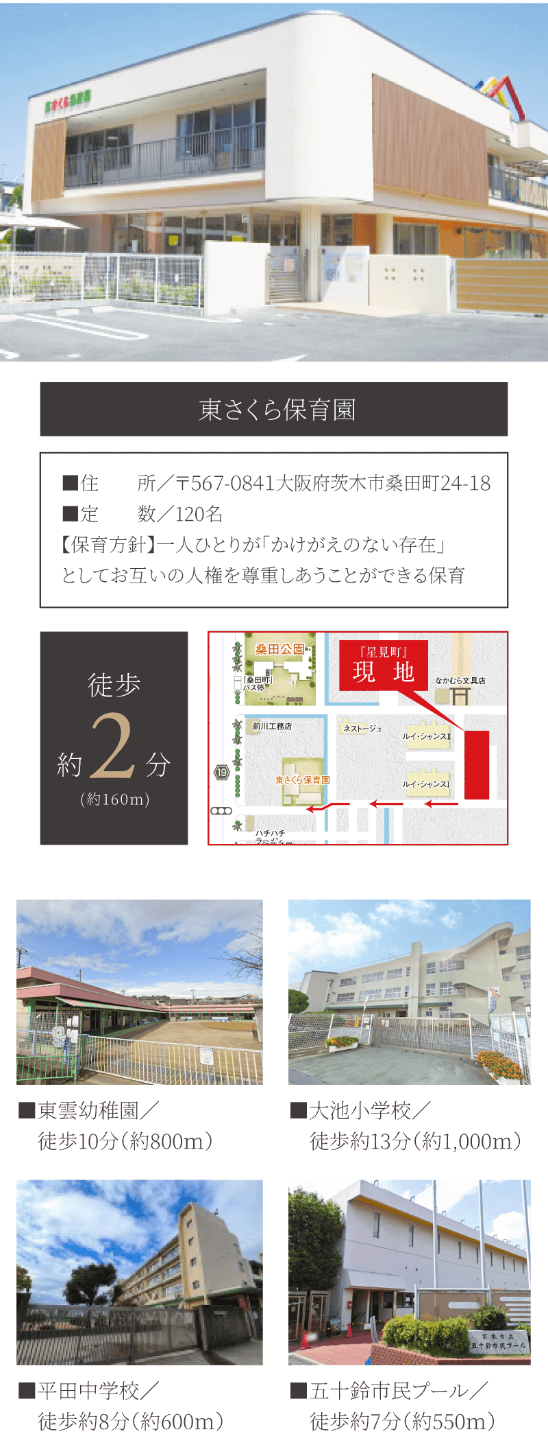 東さくら保育園／徒歩約2分など