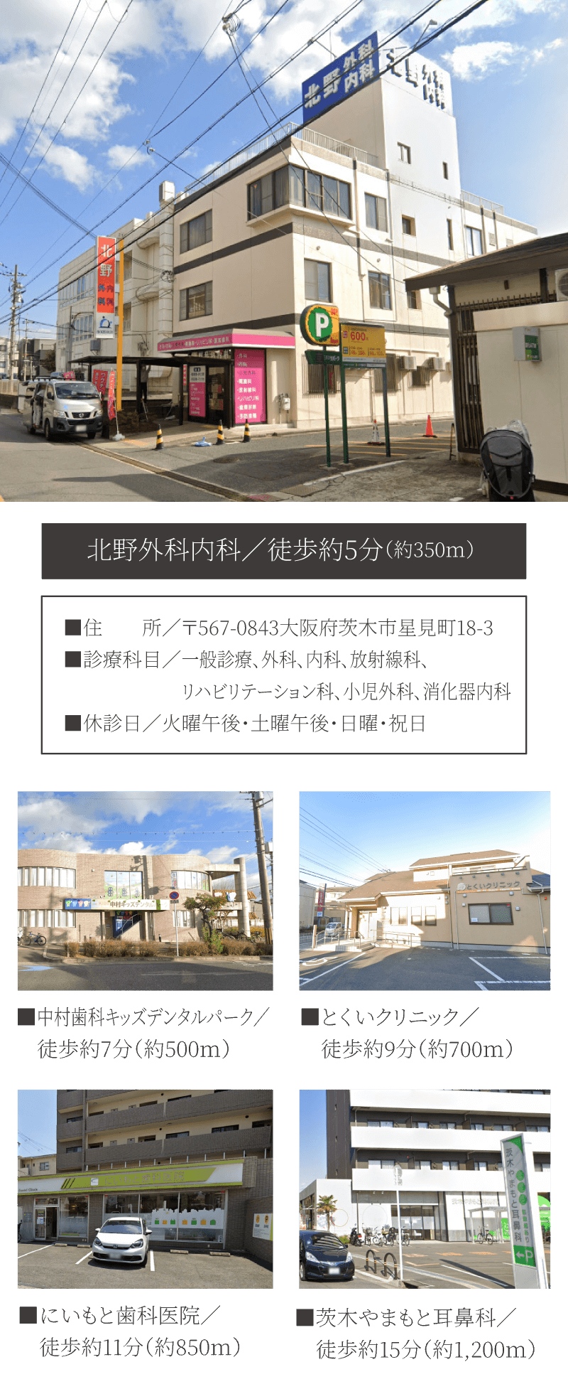 北野外科内科／徒歩約5分（約350ｍ）など