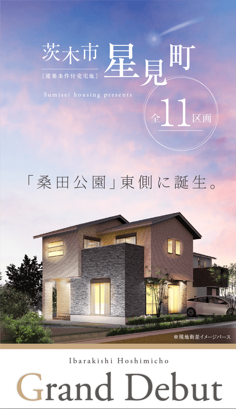 茨木市星見町