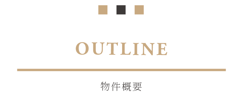 物件概要