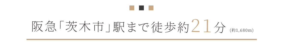 阪急「茨木市」駅まで徒歩約21分