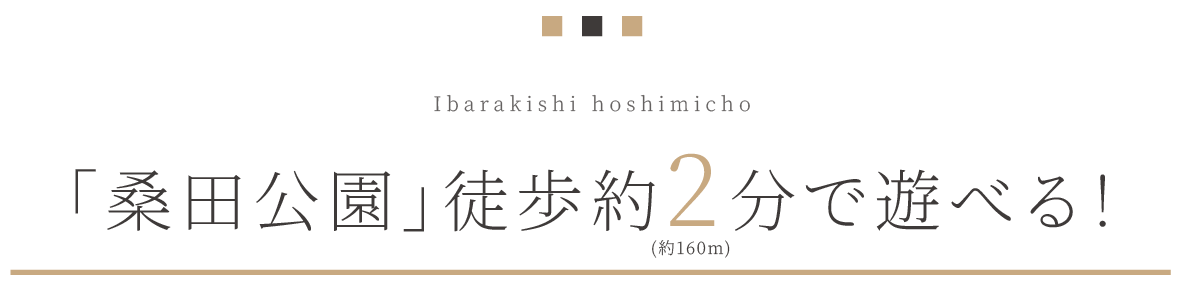 「桑田公園」徒歩約2分で遊べる！