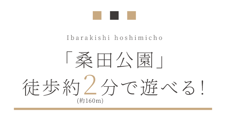 「桑田公園」徒歩約2分で遊べる！