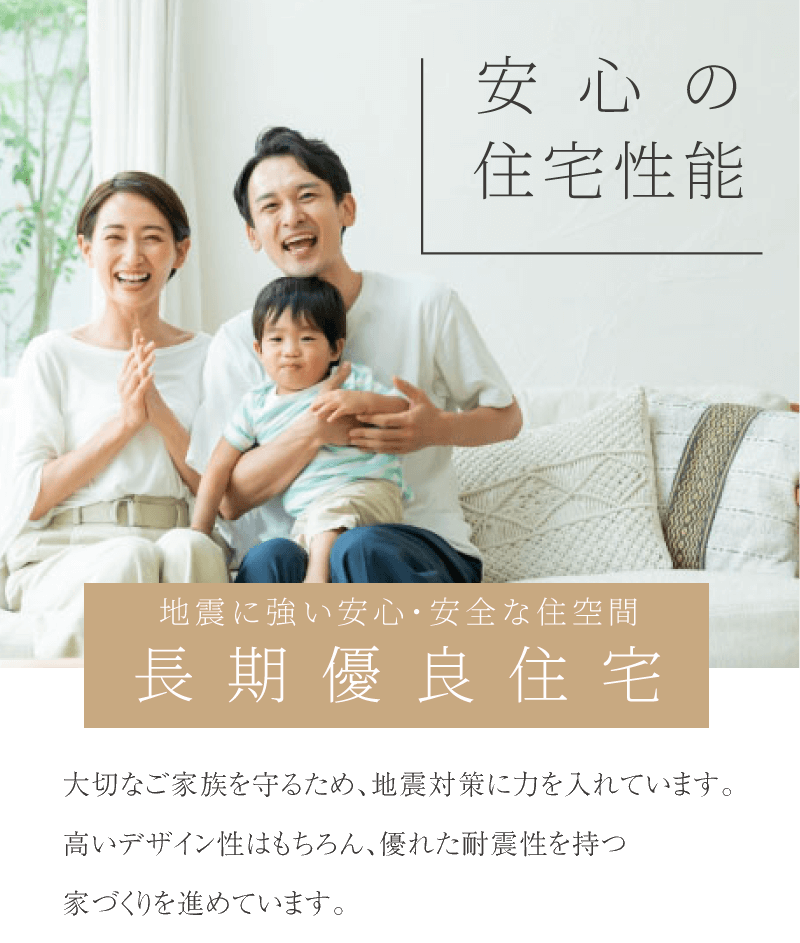 長期優良住宅
