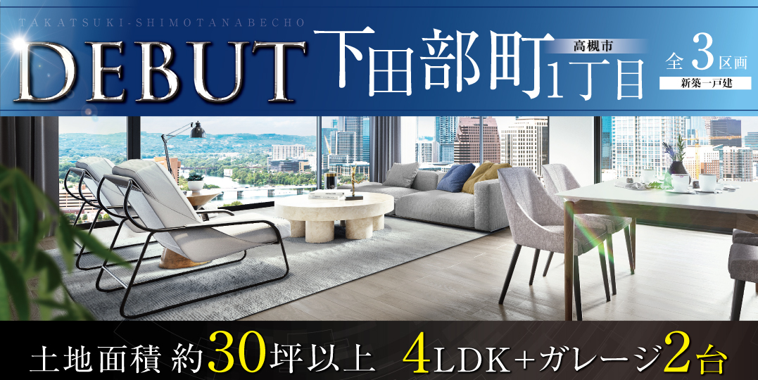高槻市下田部町１丁目（全3区画）の画像