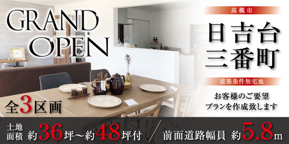 高槻市日吉台三番町3区画の画像