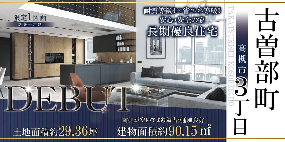高槻市古曽部町３丁目限定1区画の画像