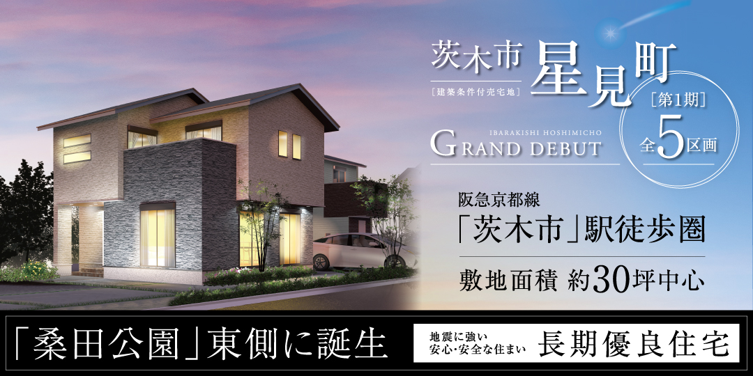 茨木市星見町（全5区画）の画像