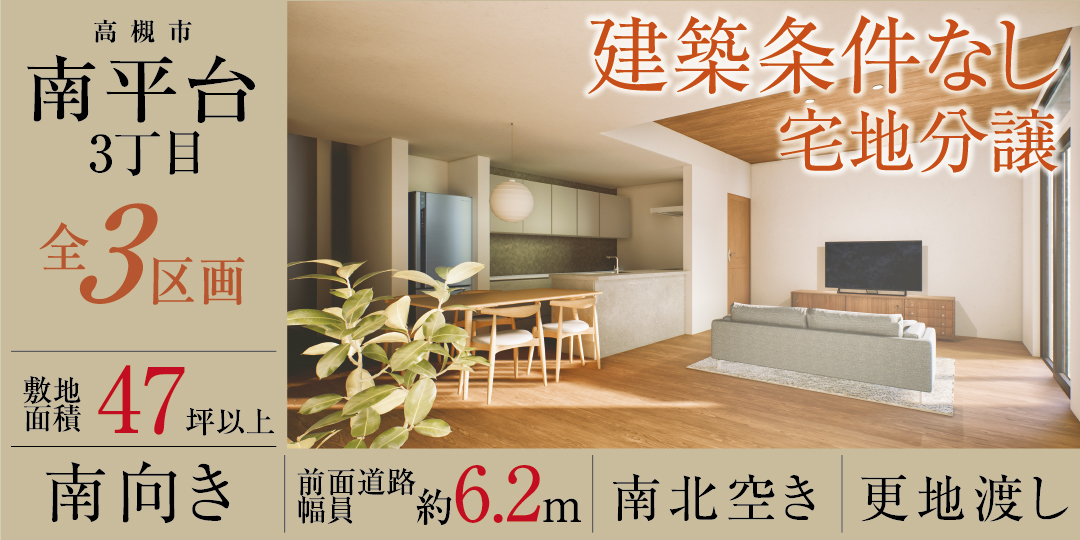 高槻市南平台３丁目3区画の画像