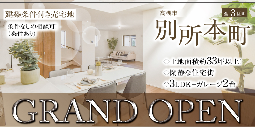 高槻市別所本町全3区画の画像