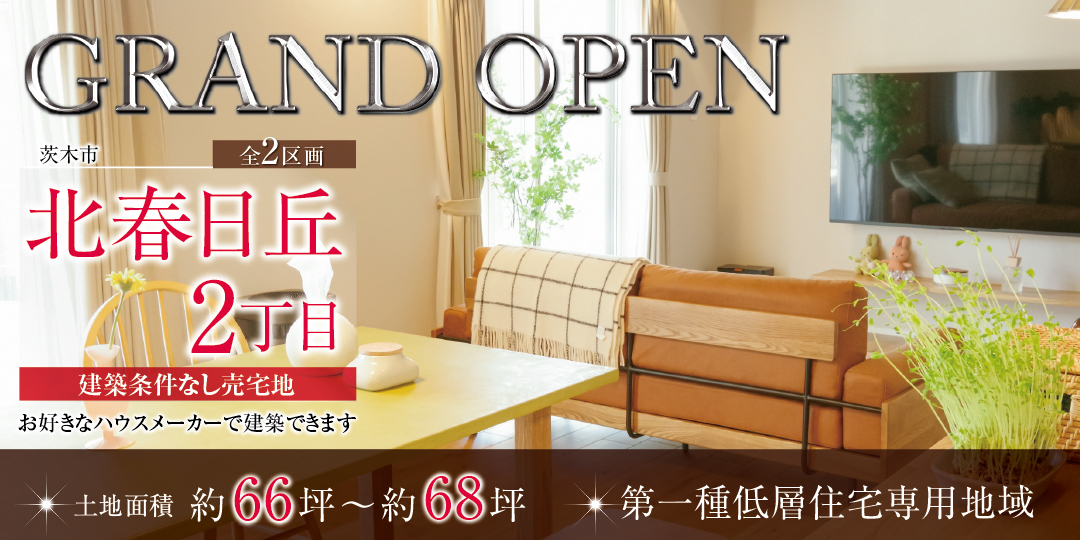 茨木市北春日丘2丁目全2区画の画像