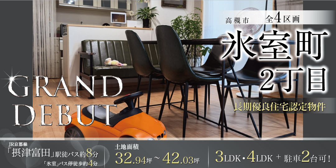 高槻市氷室町２丁目（全4区画）の画像