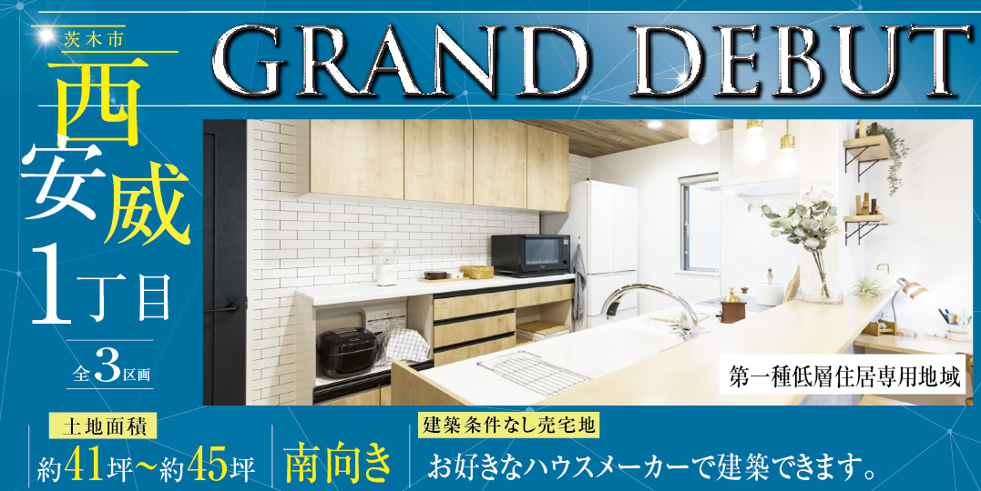 茨木市西安威1丁目（全3区画）の画像