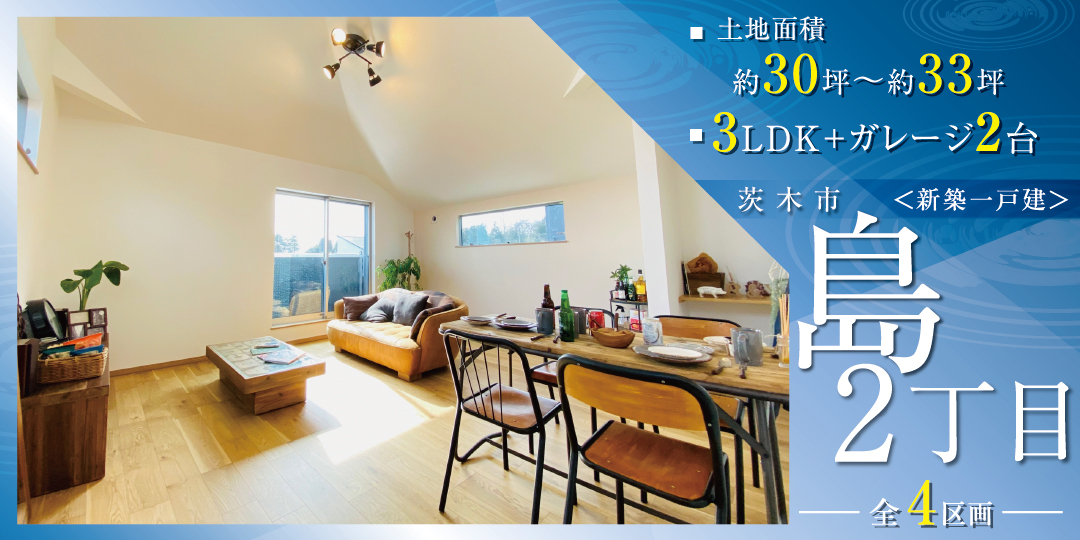 茨木市島2丁目（全4区画）の画像