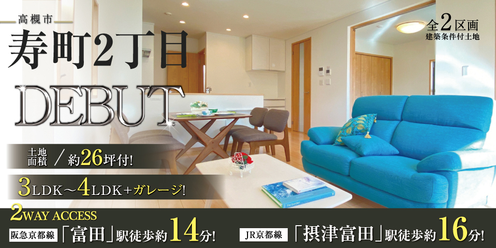 高槻市寿町２丁目（全2区画）の画像