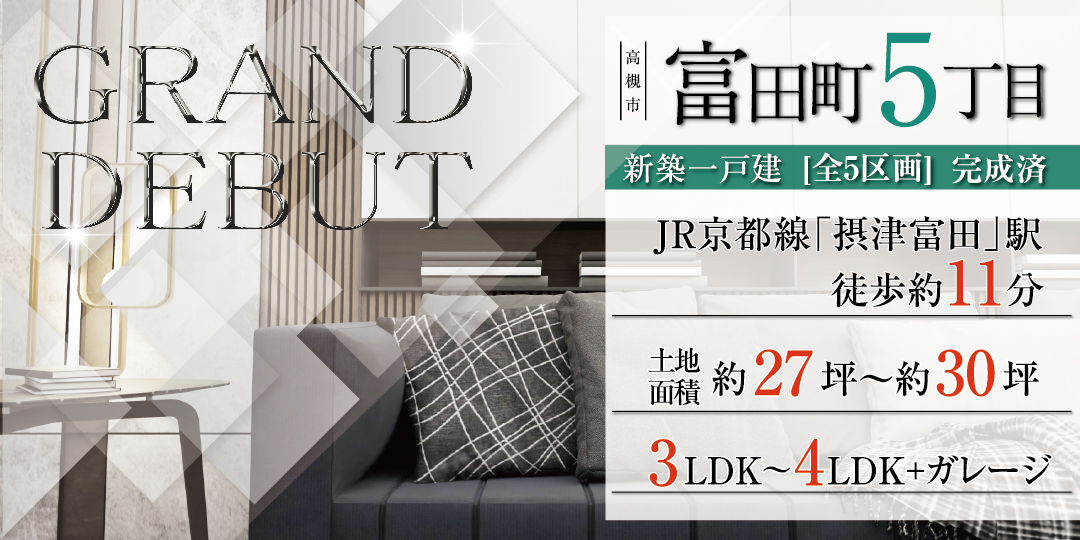 高槻市富田町５丁目（全5区画）の画像