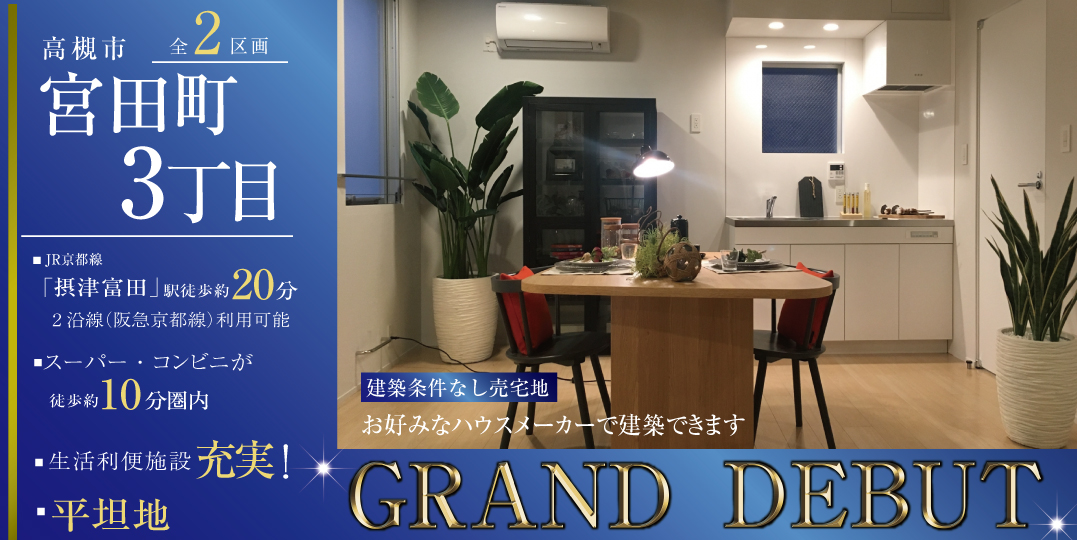 高槻市宮田町３丁目（全2区画）の画像