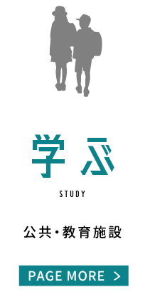 学ぶ
