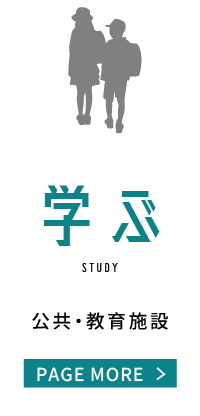 学ぶ