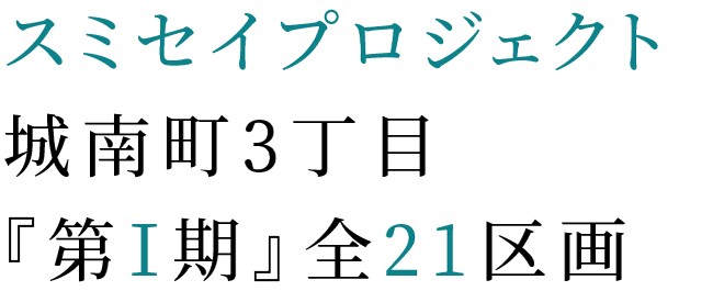 城南町3丁目スミセイプロジェクト『第Ⅰ期』21区画