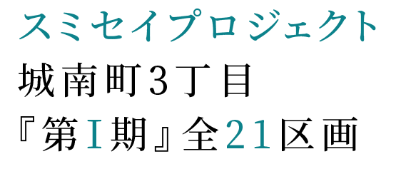 城南町3丁目スミセイプロジェクト『第Ⅰ期』21区画