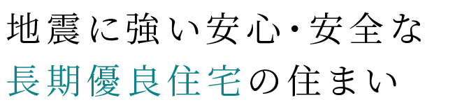 地震に強い安心・安全な長期優良住宅の住まい