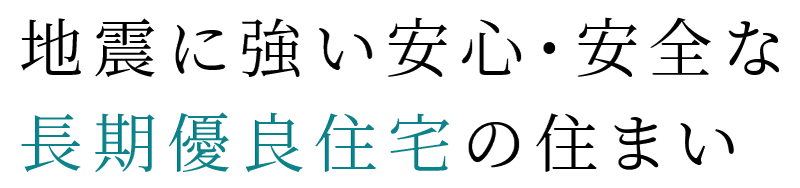 地震に強い安心・安全な長期優良住宅の住まい