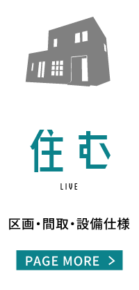 住む