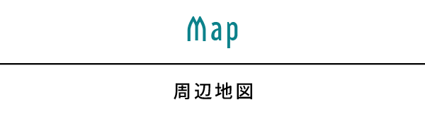 周辺地図