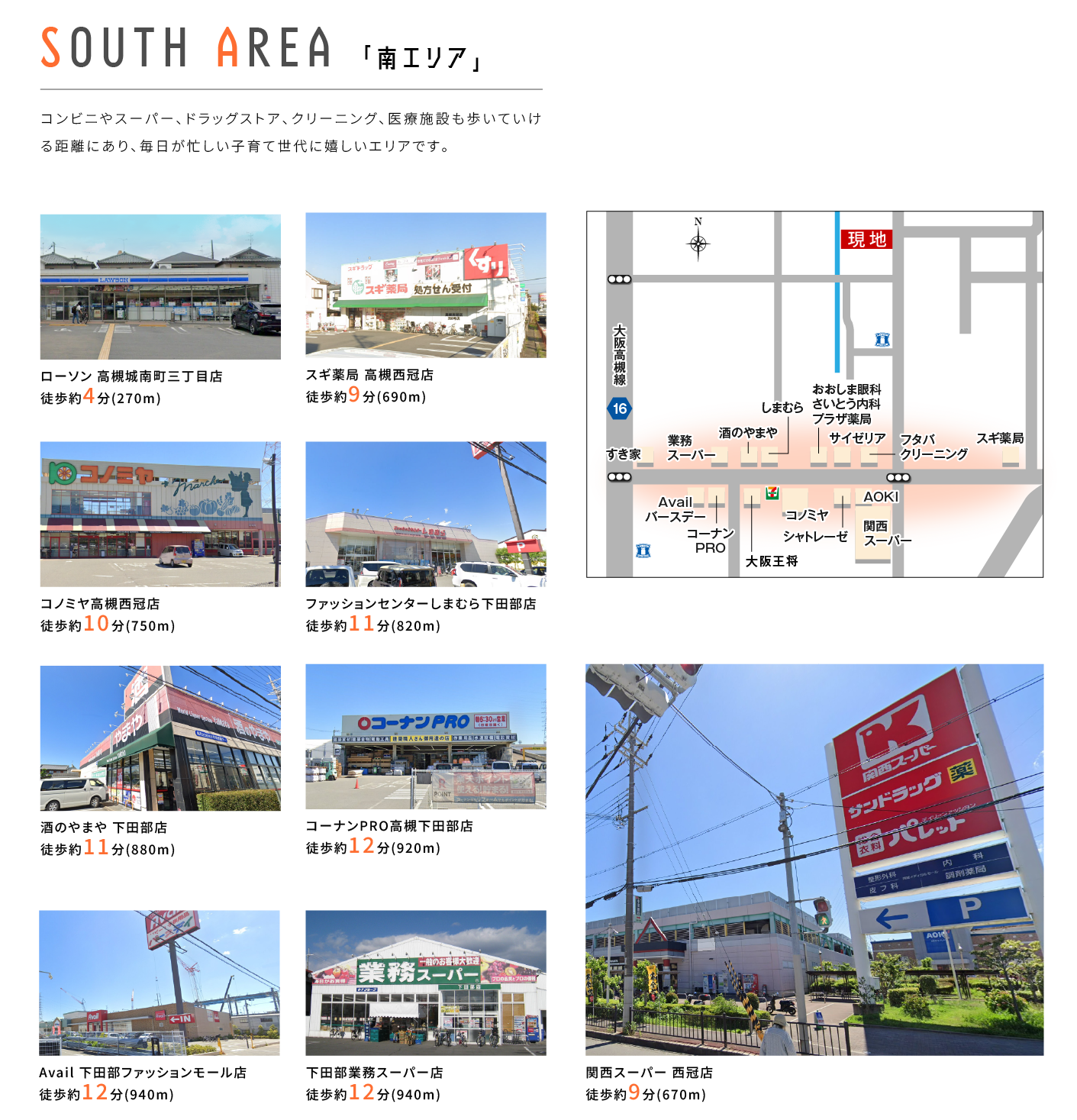 SOUTH AREA 「南エリア」