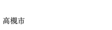 高槻市城南町3丁目