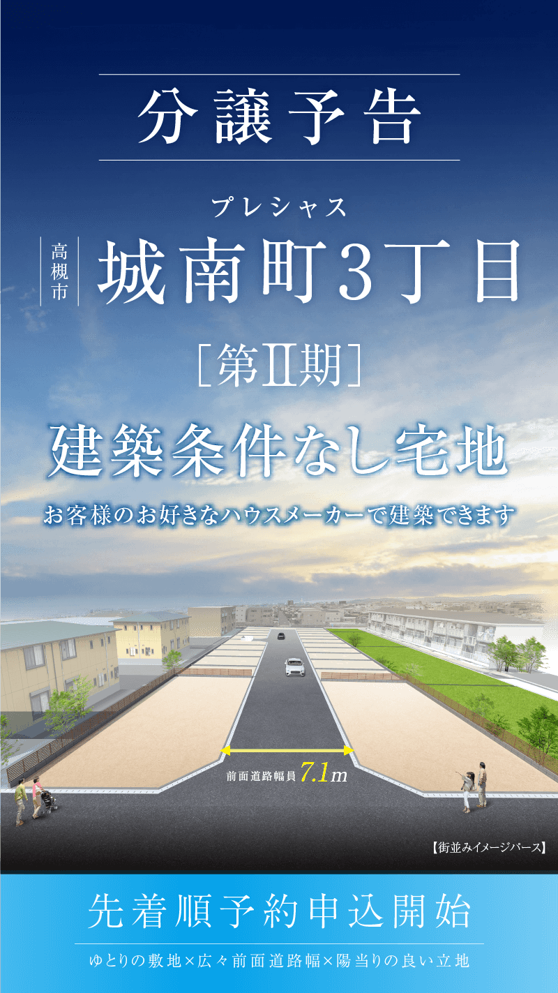 高槻市城南町3丁目第Ⅱ期