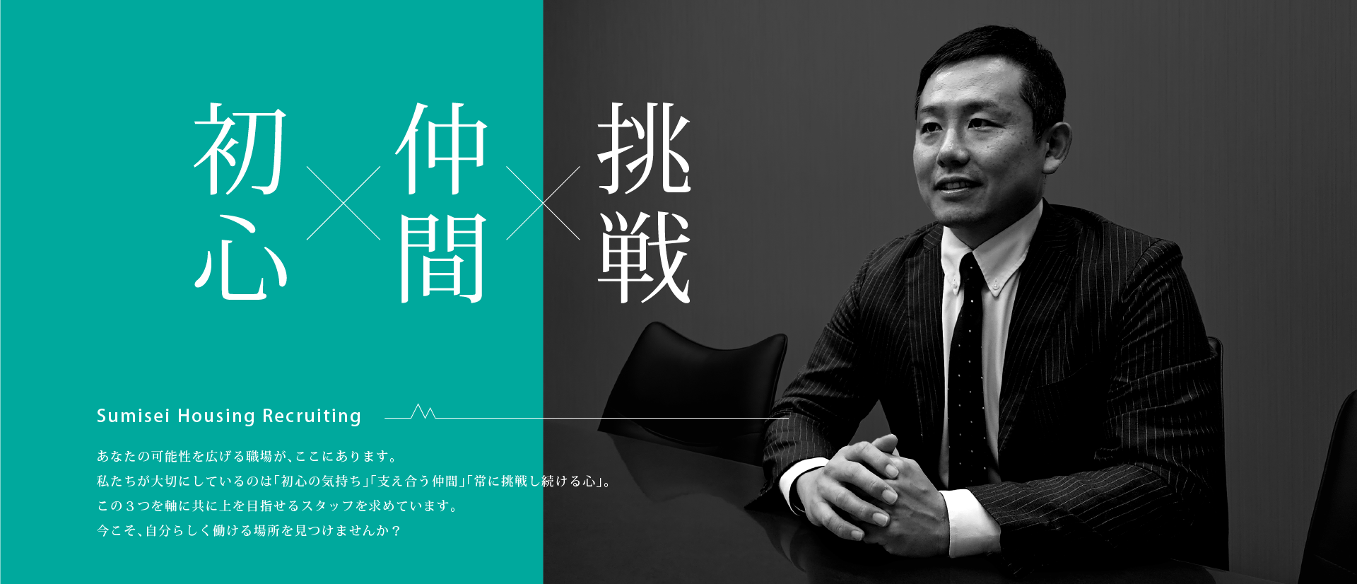 初診×仲間×挑戦