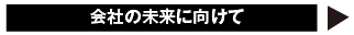 会社の未来に向けて