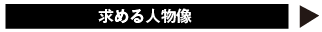 求める人材像